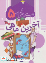 داستان های بی دانه 5