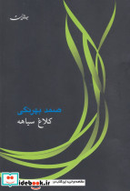 کلاغ سیاهه نشر جامه دران