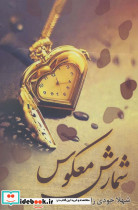 شمارش معکوس
