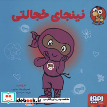 نینجای خجالتی
