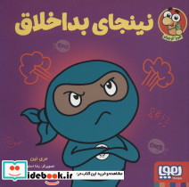 نینجای بداخلاق
