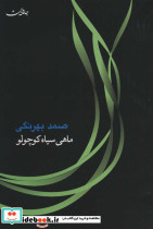 ماهی سیاه کوچولو نشرجامه دران