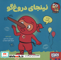 نینجای دروغ گو