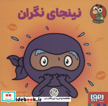 نینجای نگران