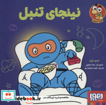 نینجای تنبل