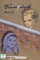 امید و ستاره
