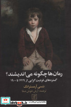 رمان ها چگونه می اندیشند