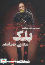 دالان وحشت