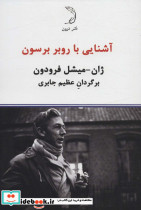 آشنایی با روبر برسون