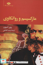 مارکسیسم و روانکاوی