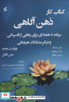 کتاب کار ذهن آگاهی