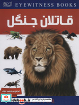 دانشنامه قاتلان جنگل