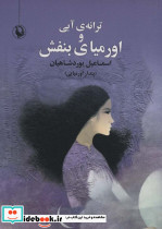 ترانه آبی و اورمیای بنفش