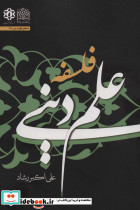 فلسفه علم دینی