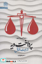 پرداخت دیه از بیت المال