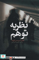 نظریه توهم