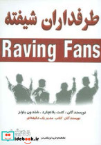 طرفداران شیفته