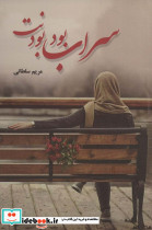 سراب بود بودنت