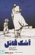 اشک قاتل
