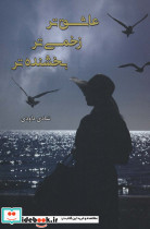 عاشق تر زخمی تر بخشنده تر