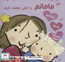 من مامانم را خیلی دوست دارم