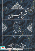 شرح جنون نشر روزنه