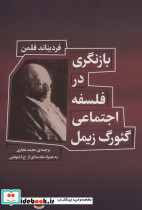 بازنگری در فلسفه اجتماعی گئورگ زیمل