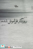 روزگار فراموش شده