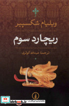ریچارد سوم نشر نی