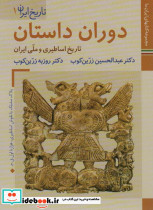 دوران داستان تاریخ اساطیری و ملی ایران