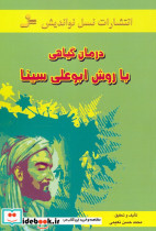 درمان گیاهی با روش ابوعلی سینا