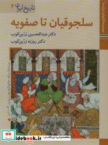 سلجوقیان تا صفویه
