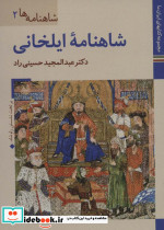 شاهنامه ایلخانی
