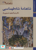 شاهنامه شاه طهماسبی نشر زرین و سیمین