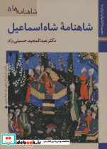 شاهنامه شاه اسماعیل