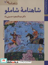 شاهنامه شاملو کتابخانه کاخ موزه نیاوران