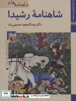 شاهنامه رشیدا کتابخانه کاخ موزه گلستان
