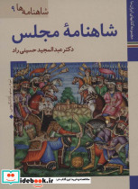 شاهنامه مجلس