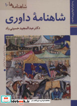 شاهنامه داوری موزه رضا عباسی