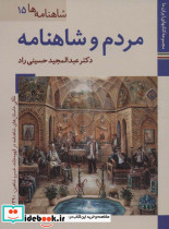 مردم و شاهنامه