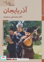 سازهای ایران آذربایجان