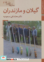 سازهای ایران گیلان و مازندران