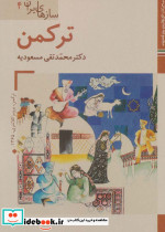 سازهای ایران ترکمن گرگان و دشت