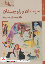 سازهای ایران بلوچستان و سیستان