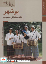 سازهای ایران بوشهر