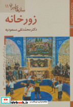 سازهای ایران زورخانه