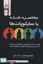 محاصره شده یا سایکوپات ها