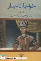 خواجه تاجدار نشر تاو