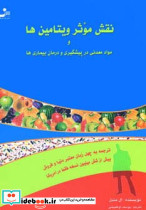 نقش موثر ویتامین ها