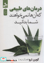 درمان های طبیعی که آن ها نمی خواهند شما بدانید